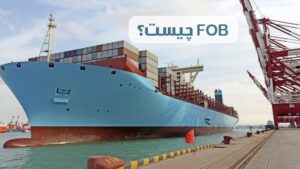 FOB در حمل و نقل دریایی چیست؟
