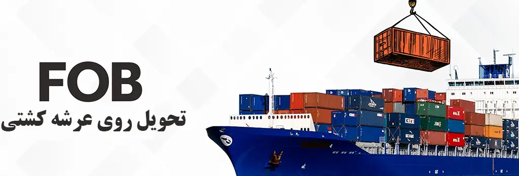 What is FOB in Sea Freight?